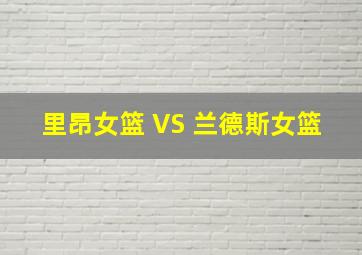 里昂女篮 VS 兰德斯女篮